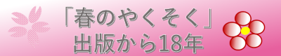 春のやくそくから18年