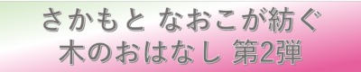 さかもとなおこが紡ぐ木のおはなし第2弾