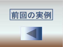 前回の実例