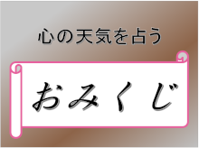おみくじ　心の天気を占う