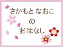 さかもとなおこのおはなし