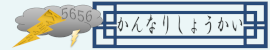 かんなりしょうかい