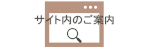 サイト内のご案内